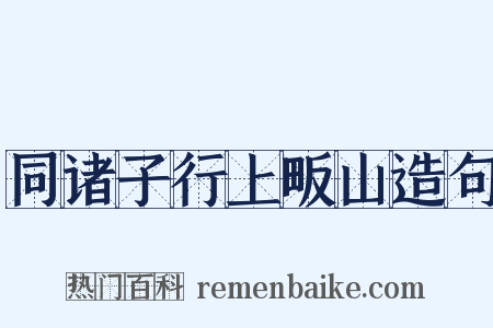 同诸子行上畈山造句是什么意思的图片